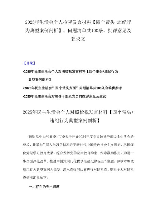 2025年生活会个人检视发言材料【四个带头+违纪行为典型案例剖析】、问题清单共100条、批评意见及建议文.docx