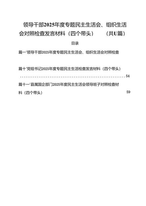 （11篇）领导干部2025年度专题民主生活会、组织生活会对照检查发言材料（四个带头）精选.docx