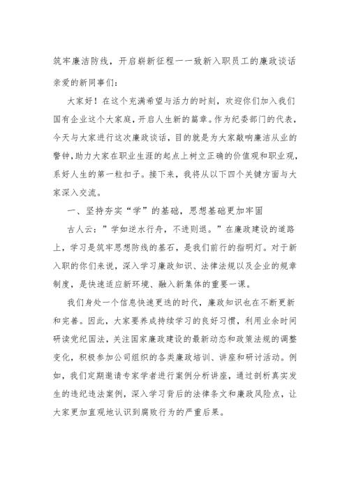 筑牢廉洁防线开启崭新征程——致新入职员工的廉政谈话.docx