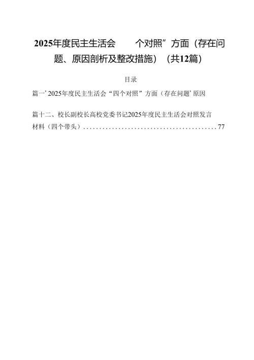 2025年度民主生活会“四个对照”方面（存在问题、原因剖析及整改措施）12篇（详细版）.docx