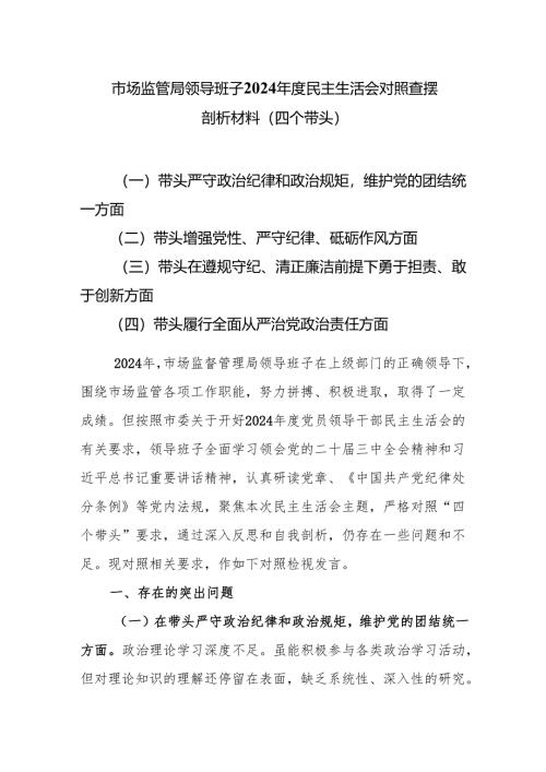 市场监管局领导班子2024年度民主生活会对照查摆剖析材料（四个带头）.docx