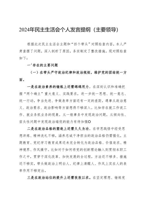 2024年民主生活会个人发言提纲（主要领导）.docx