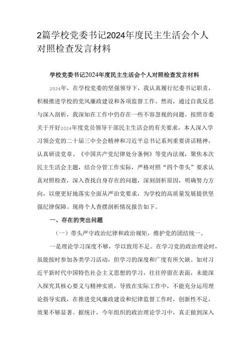 2篇学校党委书记2024年度民主生活会个人对照检查发言材料.docx