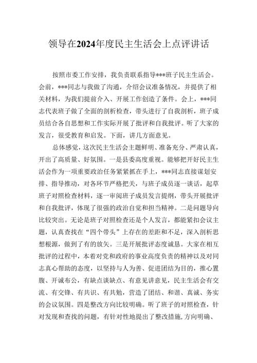 领导在2024年度民主生活会上点评讲话.docx