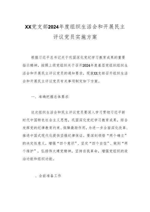 XX党支部2024年度组织生活会和开展民主评议党员实施方案.docx