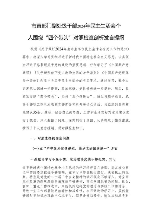 市直部门副处级干部2024年民主生活会个人围绕“四个带头”对照检查剖析发言提纲.docx
