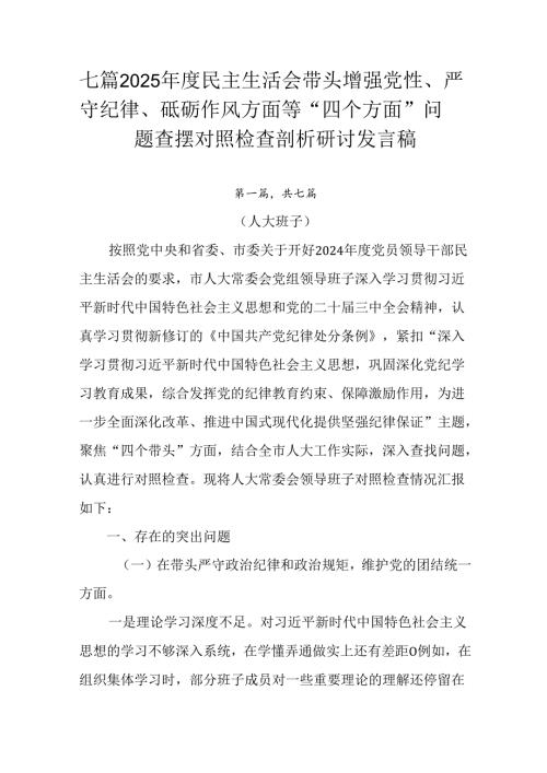 七篇2025年度民主生活会带头增强党性、严守纪律、砥砺作风方面等“四个方面”问题查摆对照检查剖析研讨.docx