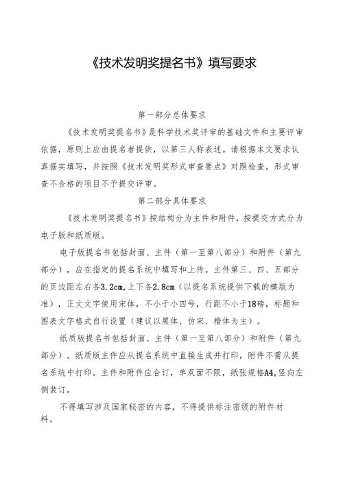 《技术发明奖提名书》填写要求.docx