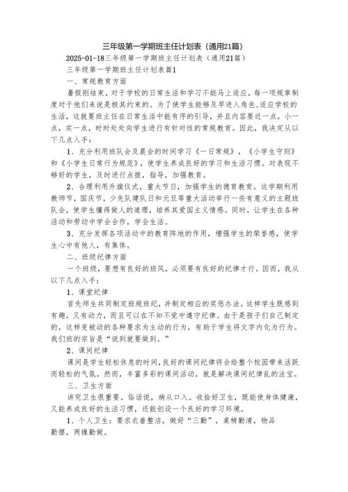 三年级第一学期班主任计划表（通用21篇）.docx