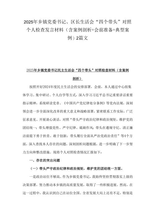 2025年乡镇党委书记、区长生活会“四个带头”对照个人检查发言材料(含案例剖析+会前准备+典型案例)2篇文.docx