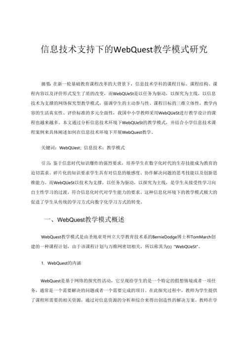 信息技术支持下的WebQuest教学模式研究 论文.docx