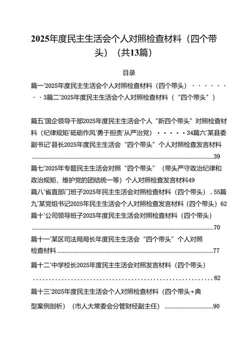2025年度民主生活会个人对照检查材料(四个带头)13篇（精选）.docx