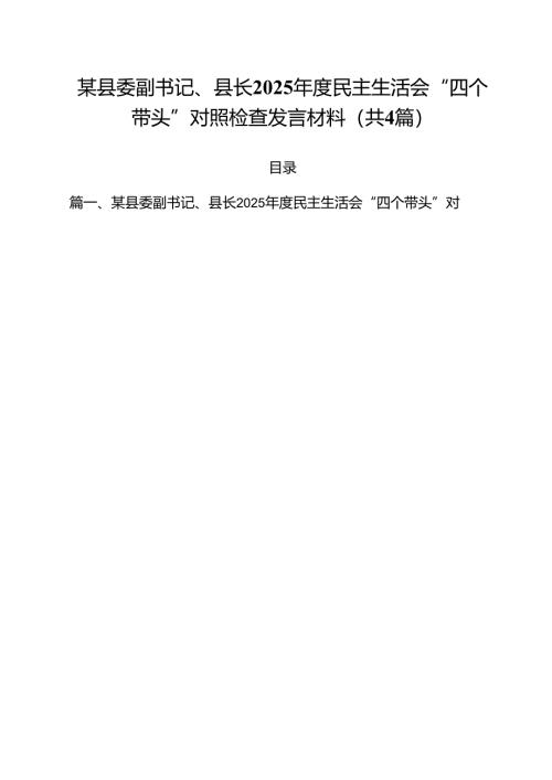（4篇）某县委副书记、县长2025年度民主生活会“四个带头”对照检查发言材料（详细版）.docx