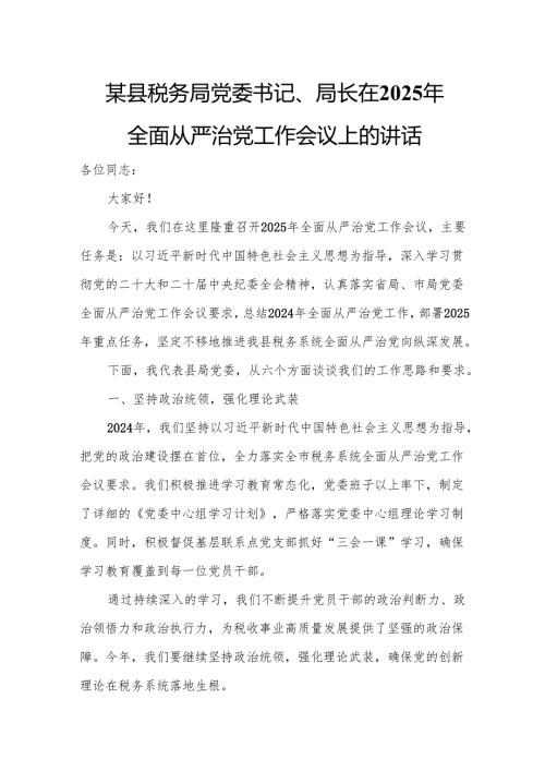 某县税务局党委书记、局长在2025年全面从严治党工作会议上的讲话.docx