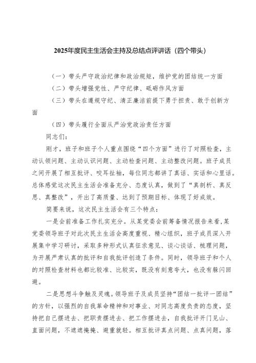 2025年民主生活会会前集中学习研讨发言、会上的点评及会上的总结讲话6篇精选.docx