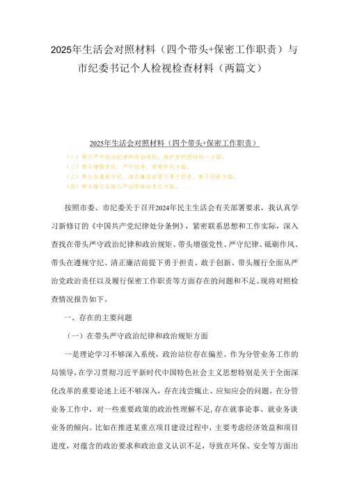 2025年生活会对照材料(四个带头+保密工作职责)与市纪委书记个人检视检查材料（两篇文）.docx