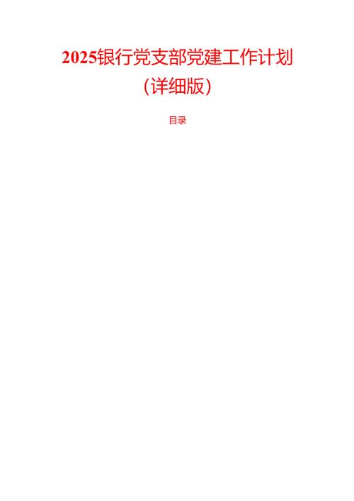 2025银行党支部党建工作计划（详细版）.docx
