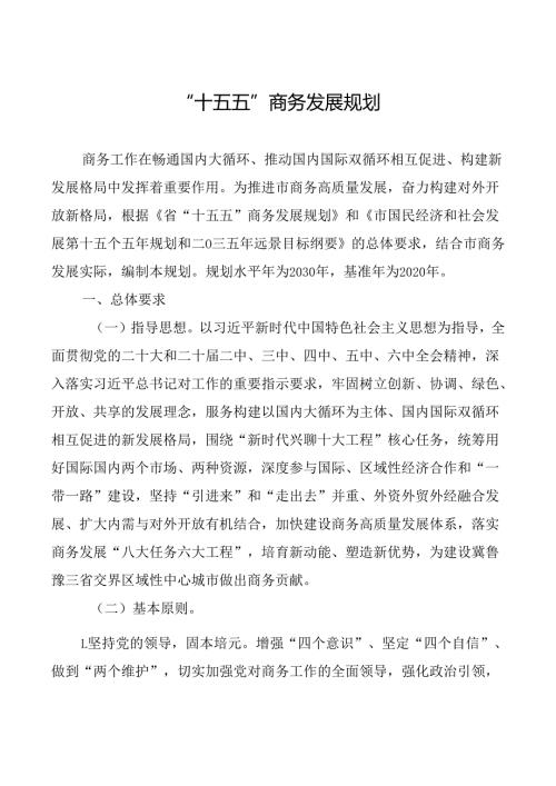 “十五五”商务发展规划.docx
