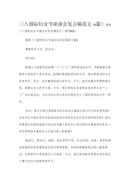 三八国际妇女节座谈会发言稿范文（9篇）.docx