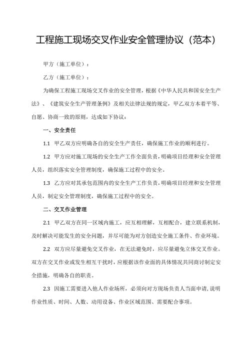 工程施工现场交叉作业安全管理协议(范本).docx
