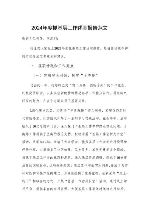 2024年度抓基层工作述职报告范文.docx
