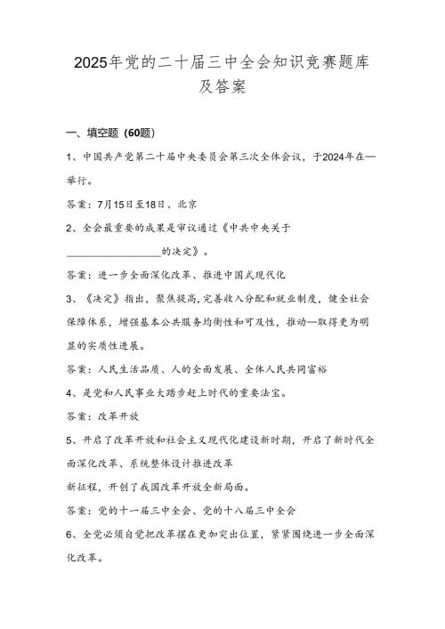 2025年二十届三中全会知识竞赛测试题库及答案.docx