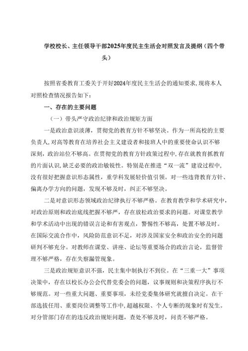 学校校长、主任领导干部2025年度民主生活会对照发言及提纲（四个带头）(最新3篇).docx