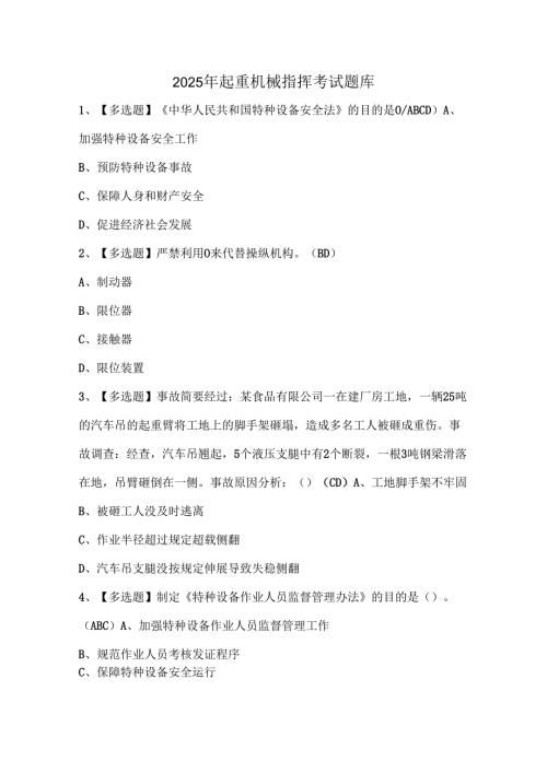 2025年起重机械指挥考试题库.docx