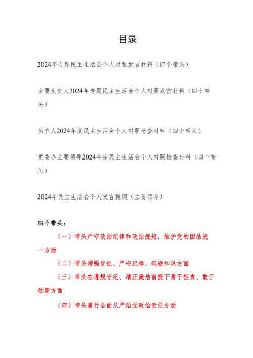 主要负责人领导2024年专题民主生活会个人对照发言材料5篇（四个带头）.docx