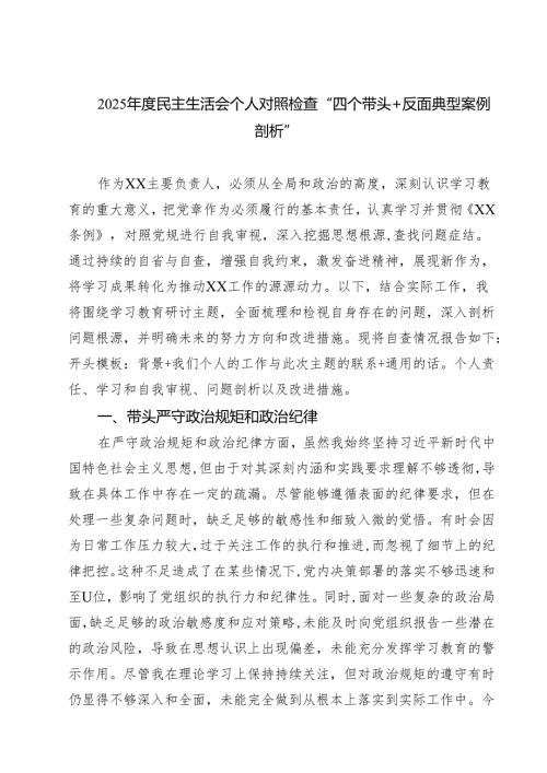 （8篇）2025年度民主生活会个人对照检查“四个带头反面典型案例剖析”范文.docx