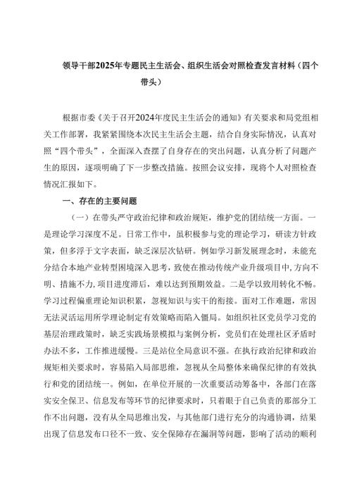 领导干部2025年专题民主生活会、组织生活会对照检查发言材料（四个带头）（3篇）.docx
