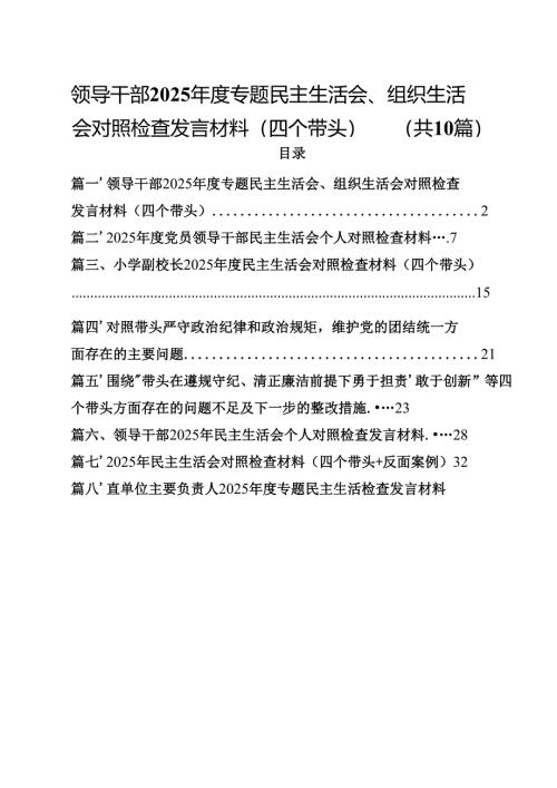 10篇领导干部2025年度专题民主生活会、组织生活会对照检查发言材料（四个带头）范文.docx