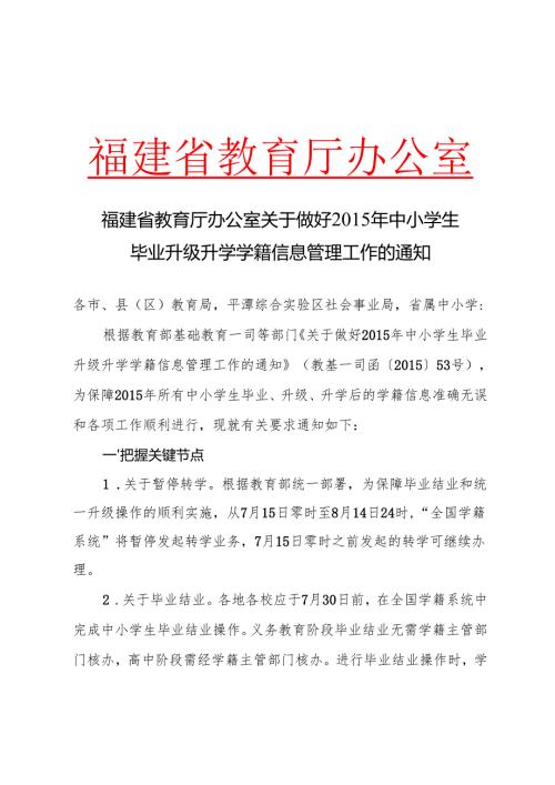 福建省教育厅办公室关于做好2015年中小学生毕业升级升学学籍信息管理工作的通知.docx