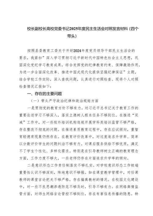 （8篇）校长副校长高校党委书记2025年度民主生活会对照发言材料（四个带头）精选.docx