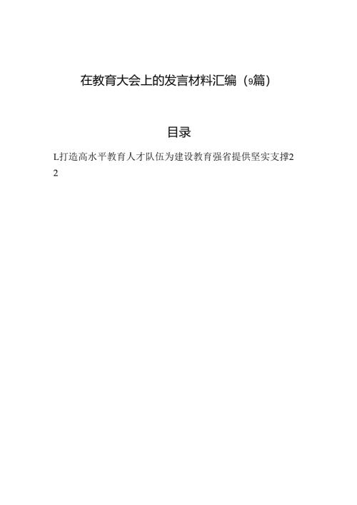 在教育大会上的发言材料汇编（9篇）.docx