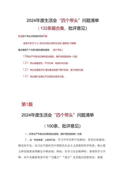 企业2024“四个带头”民主生活会批评意见问题清单资料合集.docx