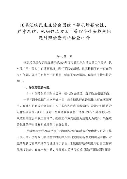 10篇汇编民主生活会围绕“带头增强党性、严守纪律、砥砺作风方面”等四个带头检视问题对照检查剖析检查材料.docx