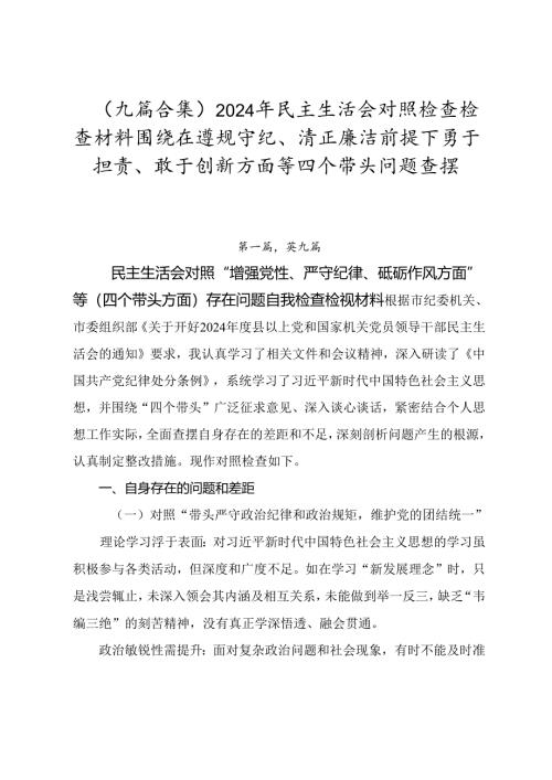 （九篇合集）2024年民主生活会对照检查检查材料围绕在遵规守纪、清正廉洁前提下勇于担责、敢于创新方面等四个带头问题查摆.docx