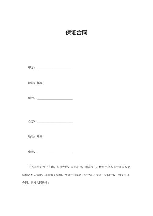 保证合同.docx