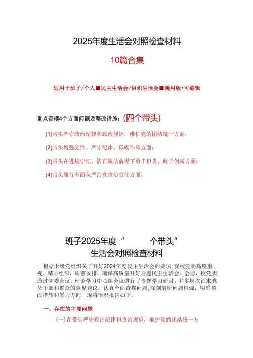 卫生局领导班子2024年度民主生活会对照检查材料(四个带头)合集.docx