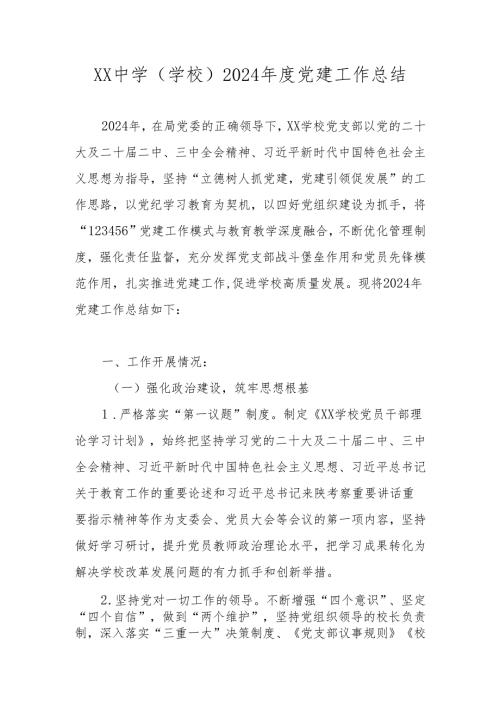 XX中小学（学校）2024年度党建工作总结.docx