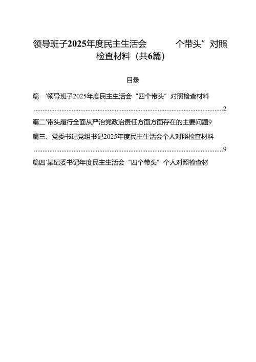 （6篇）领导班子2025年度民主生活会“四个带头”对照检查材料集合.docx