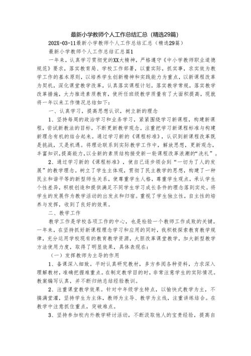 最新小学教师个人工作总结汇总（精选29篇）.docx