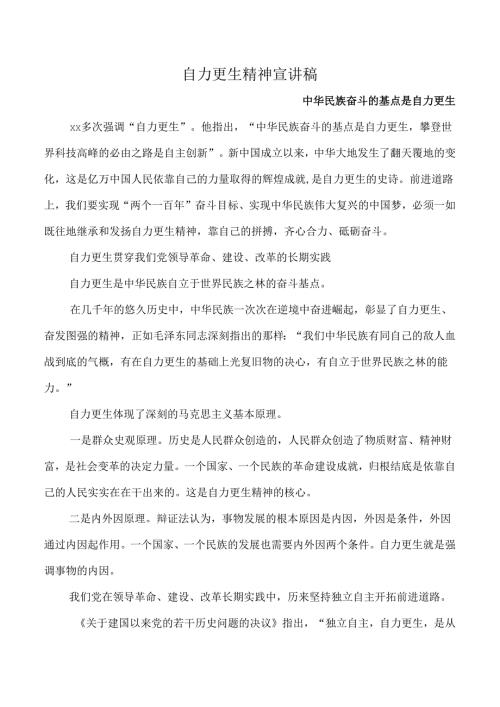 自力更生精神宣讲稿.docx