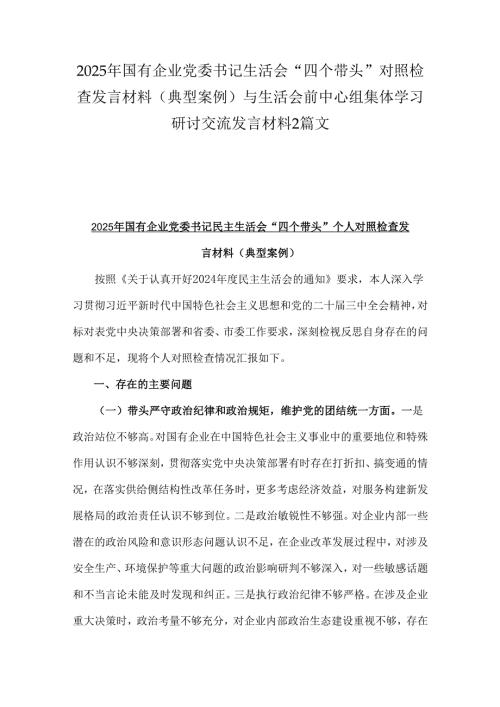 2025年国有企业党委书记生活会“四个带头”对照检查发言材料(典型案例)与生活会前中心组集体学习研讨交流发言材料2篇文.docx