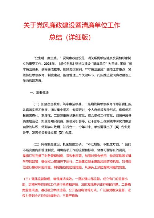 关于党风廉政建设暨清廉单位工作总结（详细版）.docx