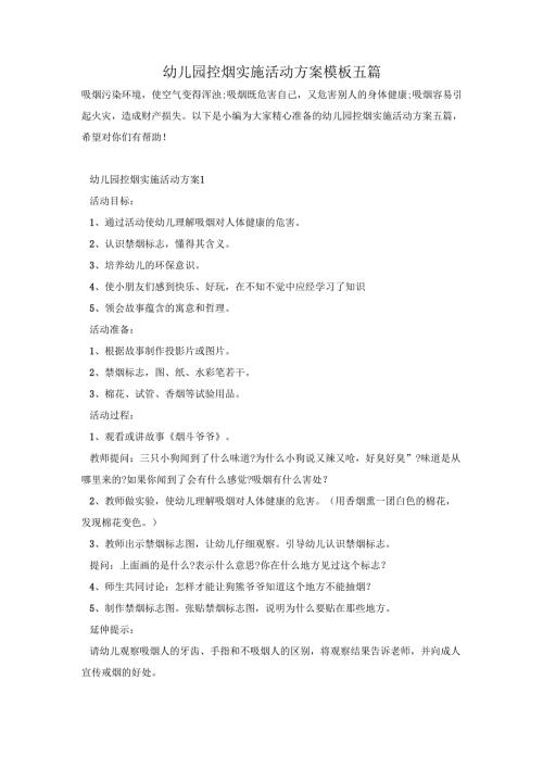 幼儿园控烟实施活动方案模板五篇.docx