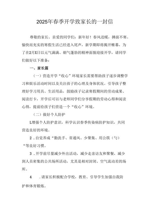 2025年中小学春季开学致家长一封信 （8份）.docx