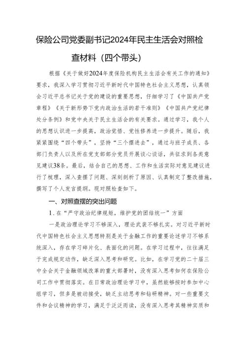保险公司党委副书记2024年民主生活会对照检查材料（四个带头）.docx