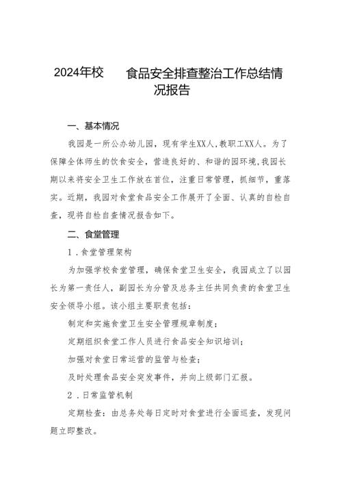 八篇2024年幼儿园食品安全排查整治自查报告.docx